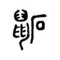 鼫 鼫