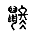 𪕄 𪕄