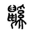 鼷 鼷