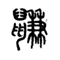 鼸 鼸