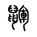 鼲 鼲