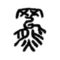 𥀍 𥀍
