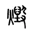 燬 燬
