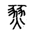 燹 燹