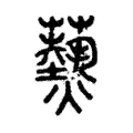 𤑔 𤑔