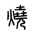 燒 燒