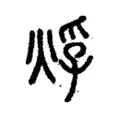 烰 烰