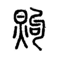 𤋗 𤋗