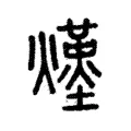 𤑆 𤑆
