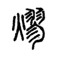 熮 熮