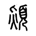 熲 熲
