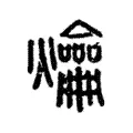 爚 爚