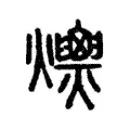 𤒾 𤒾