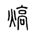熇 熇