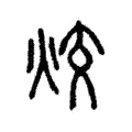 烄 烄
