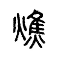 燋 燋