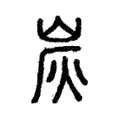 炭 炭