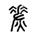 𤏀 𤏀