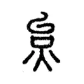 炱