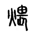 煨 煨