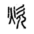 炊 炊
