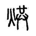 𤉻 𤉻