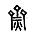齌 齌