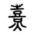 𤏴 𤏴