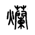 燗 燗