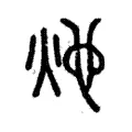 灺
