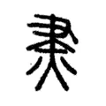 㶳 㶳