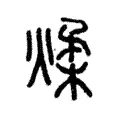 煣 煣
