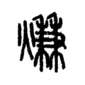 熑 熑