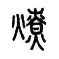 𤐗 𤐗