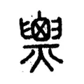 𤐫 𤐫