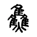 𤊙 𤊙