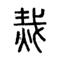 災 災