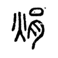焆 焆
