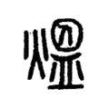 熅 熅