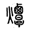 𤓠 𤓠
