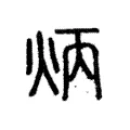 炳 炳