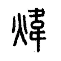 煒 煒