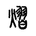 熠 熠