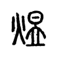 煜 煜