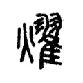 燿 燿
