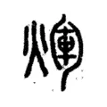 煇 煇