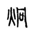 炯 炯