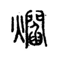 爓 爓