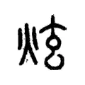 炫 炫