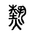 𤎮